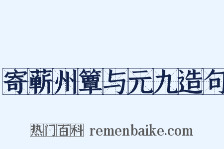 寄蕲州簟与元九造句是什么意思的图片